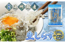 【数量限定】浜松生しらす（冷凍）100g×4パック[№5786-5227]
