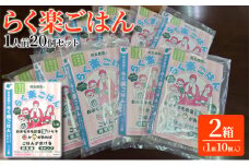 らく楽ごはん1人前×20個 （1箱10個入×2箱セット）ご飯 非常食 保存 備蓄 米 キャンプ アウトドア [№5786-5282]