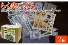 らく楽ごはん 非常用・キャンプ カレーライス 2食セット×2箱（天竜のきのこカレー）ご飯 非常食 保存 備蓄 米 アウトドア [№5786-5283]