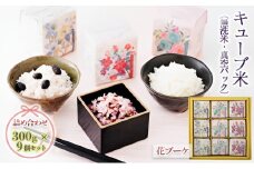キューブ米 3種 300g 9個 セット 詰め合わせ 花ブーケ 山吹 青桃 赤白 米 無洗米 お米 おこめ こめ コメ 白米 精米 ご飯 ごはん ギフト 贈り物 プレゼント 備蓄米 災害用 レジャー アウトドア キャンプ 真空パック 静岡 静岡県 浜松市 [№5786-5290]