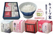 キューブ米 直虎乃こころ 300g 6個 セット 詰め合わせ 米 無洗米 お米 おこめ こめ コメ 白米 精米 ご飯 ごはん ギフト 贈り物 プレゼント 備蓄米 災害用 レジャー アウトドア キャンプ 真空パック 静岡 静岡県 浜松市 [№5786-5293]