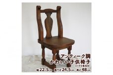 アンティーク調 かわいい子供椅子 (ケヤキ無垢材）【配送不可：沖縄県・離島】家具 イス 木製[№5786-5340]