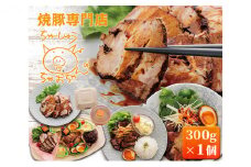 焼豚 300g×1個 自家製 国産豚肉 肩ロース使用 特製タレ付き 【配送不可：離島】 [№5786-5230]