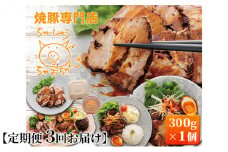 【定期便 3回】焼豚 300g×1個 自家製 国産豚肉 肩ロース使用 特製タレ付き 【配送不可：離島】 [№5786-5231]