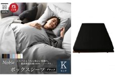 日本製 超長綿100% シルクのような艶 ボックスシーツ キングサイズ ブラック 「ノーブル」[№5786-5304]
