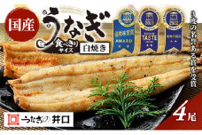 食べきりサイズ 【ITI優秀味覚賞受賞】 うなぎ長白焼4尾セット【配送不可：離島】 鰻 真空パック 二段階遠赤ふっくら焼き オリジナル無添加たれ付 [№5786-5379]