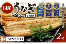 うなぎ 訳あり ITI優秀味覚賞受賞 国産 長 白焼 2尾 たれ 吸い物 小分け セット 白焼き 国産うなぎ 惣菜 おかず 土用の丑の日 丑の日 レンジ調理 レンチン ウナギ 鰻 魚 魚介 魚介類 真空パック 井口 冷蔵 冷蔵配送 静岡 浜松市 配送不可：離島  [№5786-5382]
