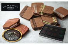 〈ATELIER CHOCOLAT ENTRE〉ショコラサンドアソート 8個入り【配送不可：離島】 お菓子 焼菓子 クッキー チョコレートサンド 濃厚なチョコレート 抹茶 静岡紅ほっぺ ストロベリー [№5786-5426]