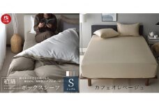綿100% 和晒製法ダブルガーゼ ボックスシーツ シングルサイズ カフェオレベージュ 和晒 [№5786-5258]