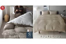 綿100% 和晒製法ダブルガーゼ 掛け布団カバー シングルサイズ カフェオレベージュ 和晒 [№5786-5262]