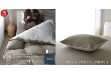 綿100% 和晒製法ダブルガーゼ 枕カバー 43×63cm枕用 グレージュラテ×ピュアホワイト 和晒 [№5786-5268]