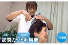 【離れて暮らす、家族や大切な方へ送る】訪問カット利用券 1名様分　理容 美容 散髪 【静岡県浜松市】 [№5786-5351]