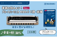 楽器を始めよう！スズキ ブルースハーモニカMANJI C調と楽譜集のセット [№5786-5355]