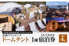 【浜名湖】高級グランピング（ドームテント 1棟）１泊2食付き 宿泊券（最大4名様までご利用可能） [№5786-5385]