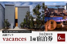 【浜名湖】高級ヴィラ【vacances】1棟 １泊2食付き 宿泊券 6名分 [№5786-5386]