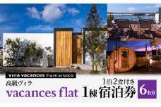 【浜名湖】高級ヴィラ【vacances flat】1棟 １泊2食付き 宿泊券 6名分 [№5786-5387]
