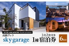 【浜名湖】高級ヴィラ【sky garage】1棟 １泊2食付き 宿泊券 6名分 [№5786-5388]