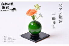 【お部屋を彩るインテリア】小さな一輪挿し 木製花器「きゅうと」敷板セット ときわみどり 花瓶 敷板 セット 木製 花器 一輪挿し フラワーベース 花台 工芸品 雑貨 日用品 インテリア 静岡　【 浜松市 】 [№5786-5373]