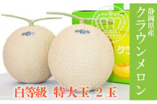 クラウンメロン【並(白等級)】特大玉(1.5kg前後)2玉入り [№5786-5464]