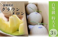 クラウンメロン【並(白等級)】特大玉(1.5kg前後)3玉入り [№5786-5465]