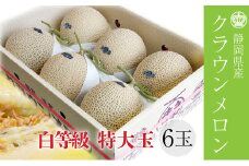 クラウンメロン【並(白等級)】特大玉(1.5kg前後)6玉入り [№5786-5466]