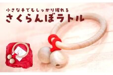 ベビーラトル キキット「さくらんぼラトル」[№5786-5762]