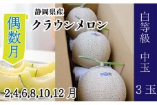 【偶数月6ヶ月 定期便】クラウンメロン並【白等級】1.3kg前後　3玉入り [№5786-5481]