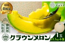 クラウンメロン 白等級 1.1kg前後 1玉入り 果物類 メロン青肉  [№5786-5517]
