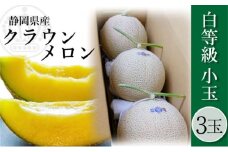 クラウンメロン並【白等級】1.1kg前後　3玉入り [№5786-5519]