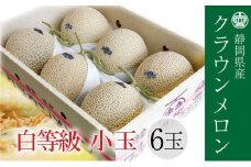 クラウンメロン並【白等級】1.1kg前後　6玉入り [№5786-5520]