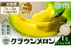 【3ヶ月定期便】クラウンメロン 白等級 1.1kg前後 1玉入り  [№5786-5521]