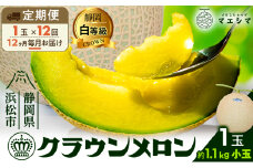 【12ヶ月定期便】クラウンメロン 白等級 1.1kg前後 1玉入り  [№5786-5523]
