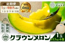 【奇数月6ヶ月定期便】クラウンメロン 白等級 1.1kg前後 1玉入り [№5786-5524]