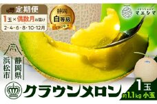 【偶数月6ヶ月定期便】クラウンメロン 白等級 1.1kg前後 1玉入り [№5786-5525]