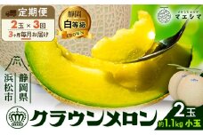 【3ヶ月定期便】クラウンメロン【並（白等級）】小玉（1.1kg前後）2玉入り  [№5786-5526]