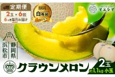 【6ヶ月定期便】クラウンメロン【並（白等級）】小玉（1.1kg前後）2玉入り  [№5786-5527]