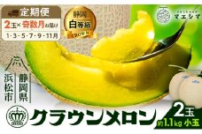 【奇数月6ヶ月定期便】クラウンメロン 白等級 1.1kg前後 ２玉入り [№5786-5529]