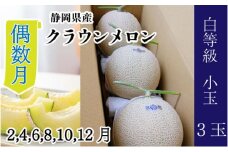 【偶数月6ヶ月定期便】クラウンメロン【並（白等級）】小玉（1.1kg前後）3玉入り [№5786-5535]