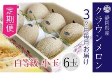 【3ヶ月定期便】クラウンメロン【並（白等級）】小玉（1.1kg前後）6玉入り [№5786-5536]