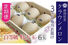 【3ヶ月定期便】クラウンメロン【並（白等級）】特大玉（1.5kg前後）6玉入り [№5786-5551]