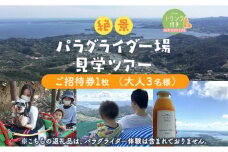 絶景パラグライダー場見学ツアー ご招待券 （大人３名様）[№5786-5412]