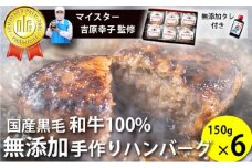 国産黒毛和牛100%使用 ＆ 食品添加物不使用 マイスターが作った手作りハンバーグ"Mu-tenca" 900g（150g×6）[№5786-5415]
