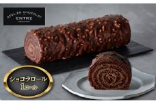 〈ATELIER CHOCOLAT ENTRE〉ショコラロール  1ロール【配送不可：離島】[№5786-5427]