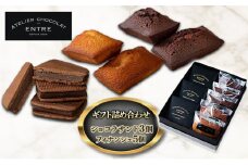 〈ATELIER CHOCOLAT ENTRE〉ギフト詰め合わせ【ショコラサンド3個＆フィナンシェ5個】【配送不可：離島】[№5786-5428]