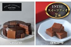 〈ATELIER CHOCOLAT ENTRE〉ENTREスイーツデュオ（ザッハトルテ・生チョコ）【配送不可：離島】[№5786-5433]