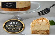 〈ATELIER CHOCOLAT ENTRE〉北海道ホワイトチョコのチーズケーキ（12cm）【配送不可：離島】[№5786-5434]