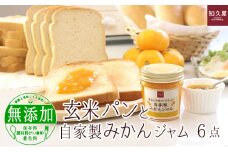 玄米パン と 自家製 みかんジャム（玄米食パン 12枚 玄米コッペ 9本 みかんジャム 1個）知久屋【配送不可：離島】[№5786-5440]