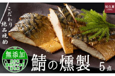 鯖の燻製 (サバスモーク) 5袋 おつまみ 晩酌 知久屋［ちくや］【配送不可：離島】[№5786-5442]