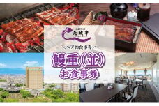 ホテルコンコルド浜松 浜名湖うなぎ元城亭「鰻重（並）」ペアお食事券[№5786-5572]