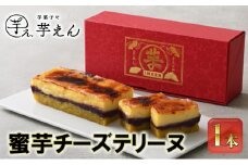 蜜芋チーズテリーヌ 1本【配送不可：離島】[№5786-5573]